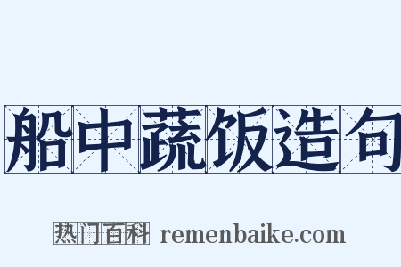 船中蔬饭造句是什么意思的图片